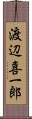 渡辺喜一郎 Scroll