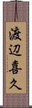 渡辺喜久 Scroll