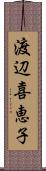 渡辺喜恵子 Scroll