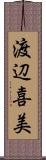 渡辺喜美 Scroll