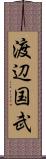 渡辺国武 Scroll