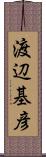 渡辺基彦 Scroll