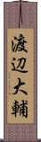 渡辺大輔 Scroll