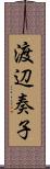 渡辺奏子 Scroll