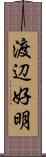 渡辺好明 Scroll