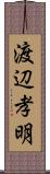渡辺孝明 Scroll