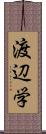 渡辺学 Scroll