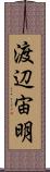 渡辺宙明 Scroll