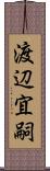 渡辺宜嗣 Scroll