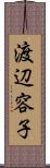 渡辺容子 Scroll