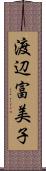 渡辺富美子 Scroll