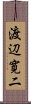 渡辺寛二 Scroll