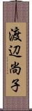 渡辺尚子 Scroll