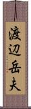 渡辺岳夫 Scroll