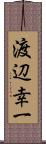 渡辺幸一 Scroll