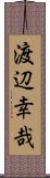 渡辺幸哉 Scroll