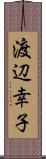 渡辺幸子 Scroll