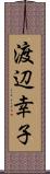 渡辺幸子 Scroll