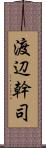 渡辺幹司 Scroll