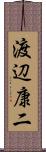 渡辺康二 Scroll