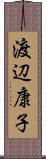 渡辺康子 Scroll