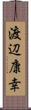 渡辺康幸 Scroll