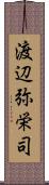 渡辺弥栄司 Scroll