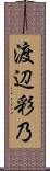 渡辺彩乃 Scroll