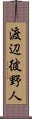 渡辺彼野人 Scroll