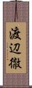 渡辺徹 Scroll