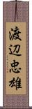 渡辺忠雄 Scroll