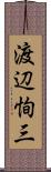 渡辺恂三 Scroll