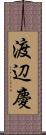 渡辺慶 Scroll