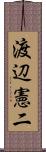 渡辺憲二 Scroll