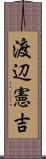 渡辺憲吉 Scroll