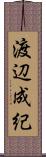渡辺成紀 Scroll