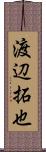 渡辺拓也 Scroll