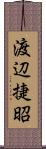 渡辺捷昭 Scroll