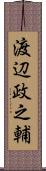 渡辺政之輔 Scroll