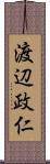 渡辺政仁 Scroll