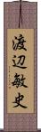 渡辺敏史 Scroll