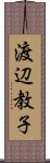 渡辺教子 Scroll