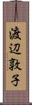 渡辺敦子 Scroll