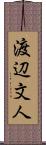 渡辺文人 Scroll