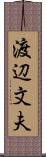 渡辺文夫 Scroll