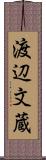 渡辺文蔵 Scroll