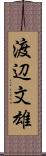 渡辺文雄 Scroll
