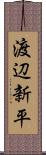 渡辺新平 Scroll