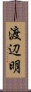 渡辺明 Scroll