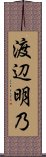 渡辺明乃 Scroll